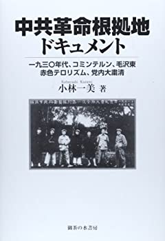 中共革命根拠地ドキュメント: 1930年代、コミンテルン、毛沢東、赤色テロリ(未使用 未開封の中古品)の通販は 22,519円