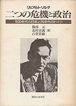 二つの危機と政治—1930年代の日本と20年代のドイツ(未使用 未開封の中古品)の通販は 11,794円