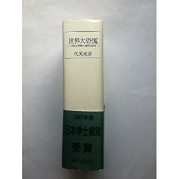 世界大恐慌—1929年恐慌の過程と原因(中古品)の通販は