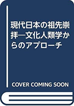 現代日本の祖先崇拝—文化人類学からのアプローチ(中古品)