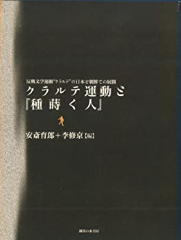 クラルテ運動と『種蒔く人』—反戦文学運動“クラルテ”の日本と朝鮮での展(中古品)の通販は