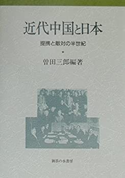 近代中国と日本—提携と敵対の半世紀(未使用 未開封の中古品)の通販は