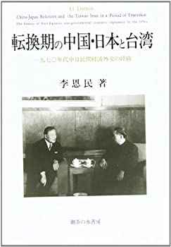 転換期の中国・日本と台湾—1970年代中日民間経済外交の経緯(未使用 未開封の中古品)の通販は