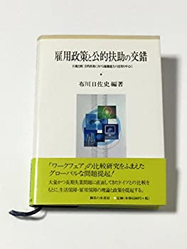 雇用政策と公的扶助の交錯—日独比較:公的扶助における稼働能力の活用を中 (未使用 未開封の中古品)の通販は