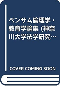 ベンサム倫理学・教育学論集 (神奈川大学法学研究叢書)(未使用 未開封の中古品)の通販は