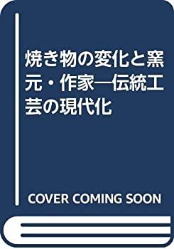 焼き物の変化と窯元・作家—伝統工芸の現代化(未使用 未開封の中古品)の通販は 20,514円