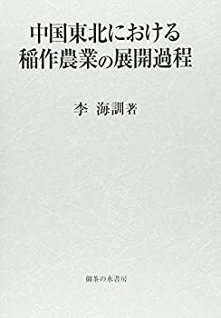 中国東北における稲作農業の展開過程(中古品)の通販は