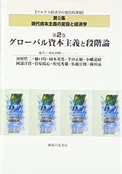 グローバル資本主義と段階論: マルクス経済学の現代的課題　第?U集第2巻　 (中古品)の通販は 8,414円