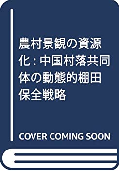 農村景観の資源化: 中国村落共同体の動態的棚田保全戦略(未使用 未開封の中古品)の通販は