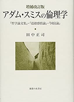 増補改訂版 アダム・スミスの倫理学: 『哲学論文集』・『道徳感情論』・『 (未使用 未開封の中古品)の通販は 12,154円
