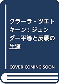 クラーラ・ツエトキーン: ジェンダー平等と反戦の生涯(未使用 未開封の中古品)