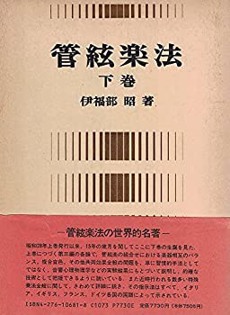 管弦楽法 下巻（伊福部）(中古品)