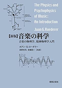 新版 音楽の科学: 音楽の物理学%ｶﾝﾏ%精神物理学入門(未使用 未開封の中古品)の通販は 17,313円
