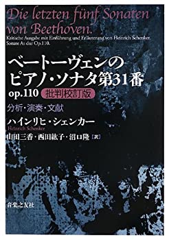 ベートーヴェンのピアノ・ソナタ第31番 op.110 批判校訂版: 分析・演奏・文(中古品)の通販は