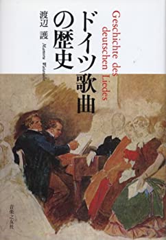 ドイツ歌曲の歴史(中古品)の通販は