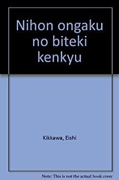 日本音楽の美的研究(中古品)の通販は 14,177円