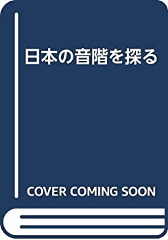 日本の音階を探る(中古品)