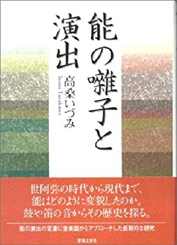 能の囃子と演出(中古品)の通販は 能の囃子と演出(中古品)の通販は