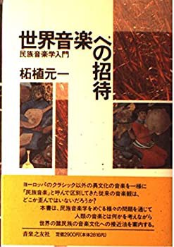世界音楽への招待(中古品)の通販は