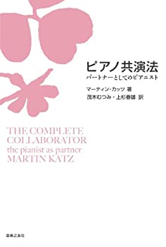 ピアノ共演法: パートナーとしてのピアニスト(未使用 未開封の中古品)の通販は