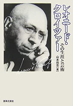 レオニード・クロイツァー—その生涯と芸術(未使用 未開封の中古品)の