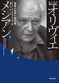 伝記 オリヴィエ・メシアン(上)(中古品)の通販は 13,200円