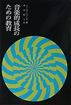 音楽的成長のための教育(中古品)の通販は 13,070円