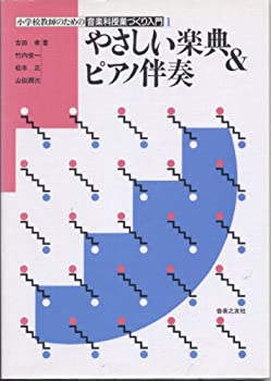 音楽科授業づくり入門(1)やさしい楽典 (小学校教師のための音楽科授業づく (中古品)の通販は 10,134円