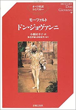 モーツァルト ドン・ジョヴァンニ (オペラ対訳ライブラリー)(中古品)