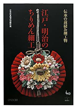 伝承の裁縫お細工物 江戸・明治のちりめん細工—日本玩具博物館所蔵(未使用 未開封の中古品)の通販は