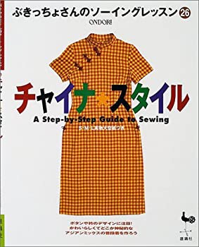 チャイナ・スタイル (ぶきっちょさんのソーイングレッスン)(中古品)