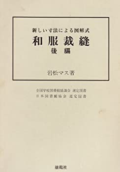 和服裁縫 後編—新しい寸法による図解式(中古品)