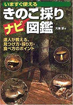 きのこ採りナビ図鑑—いますぐ使える (OUTDOOR)(中古品)