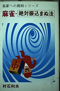 麻雀・絶対振込まぬ法 (雀豪への挑戦シリーズ)(中古品)の通販は