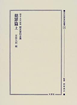 明治・大正・昭和歴史資料全集—犯罪篇〈上〉 (近代犯罪資料叢書)(中古品)