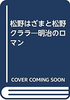 松野はざまと松野クララ—明治のロマン(中古品)の通販は