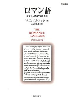 ロマン語—新ラテン語の生成と進化 (学術叢書)(中古品)