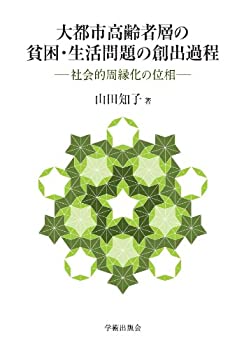 大都市高齢者層の貧困・生活問題の創出過程—社会的周縁化の位相 (学術叢書(未使用 未開封の中古品)