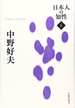 中野好夫 (日本人の知性)(未使用 未開封の中古品)