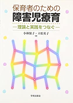 保育者のための障害児療育—理論と実践をつなぐ(未使用 未開封の中古品)の通販は 8,273円