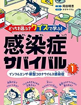 どっちを選ぶ? クイズで学ぶ! 感染症サバイバル 1インフルエンザ・新型コロ(中古品)の通販は