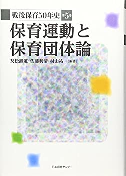 戦後保育50年史 第5巻 保育運動と保育団体論(中古品)の通販は 13,200円