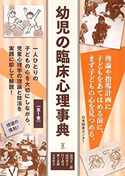 幼児の臨床心理事典(中古品)の通販は