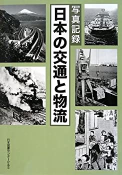 写真記録 日本の交通と物流(未使用 未開封の中古品)の通販は
