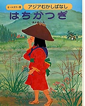 アジアむかしばなし〈B‐1〉はちかつぎ ほか6編 (アジアむかしばなし オー (中古品)の通販は 8,660円