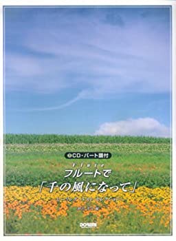 CD・パート譜付 フルートで「千の風になって」 -ヒーリングベストセレクシ (中古品)の通販は