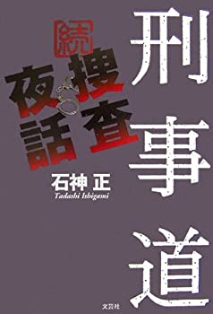 続・捜査夜話 刑事道(中古品)の通販は