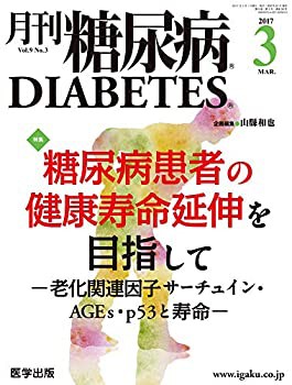月刊糖尿病2017年3月 Vol.9No.3 特集:糖尿病患者の健康寿命延伸を目指して-(未使用 未開封の中古品)
