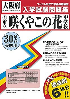 咲くやこの花中学校過去入学試験問題集平成30年春受験用(実物に近いリアル (未使用 未開封の中古品)