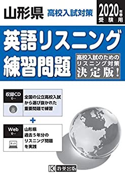 山形県高校入試対策英語リスニング練習問題2020年春受験用(未使用 未開封の中古品)